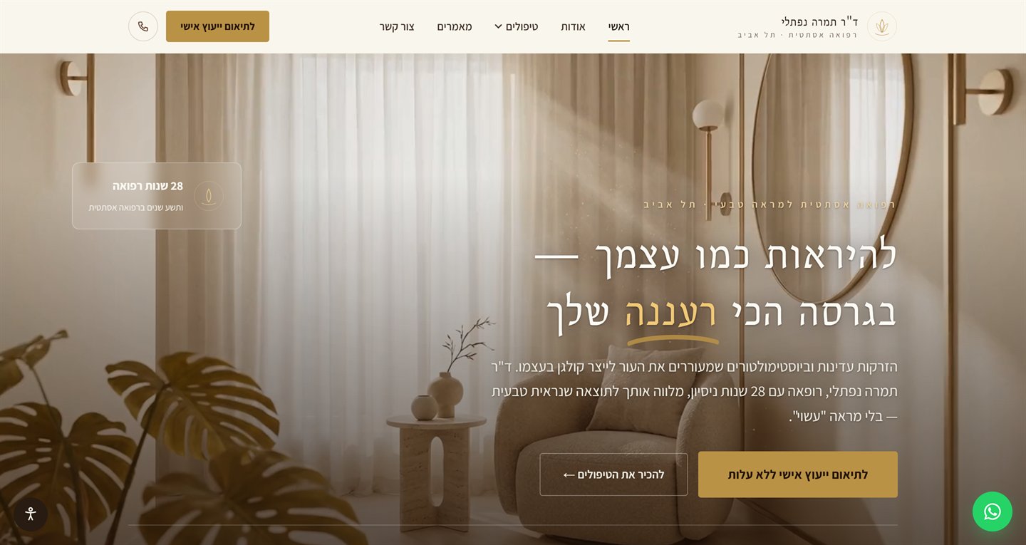 אתר תדמית שבנינו לרופאה — עיצוב נקי, קופי ממוקד ו-CTA ברור