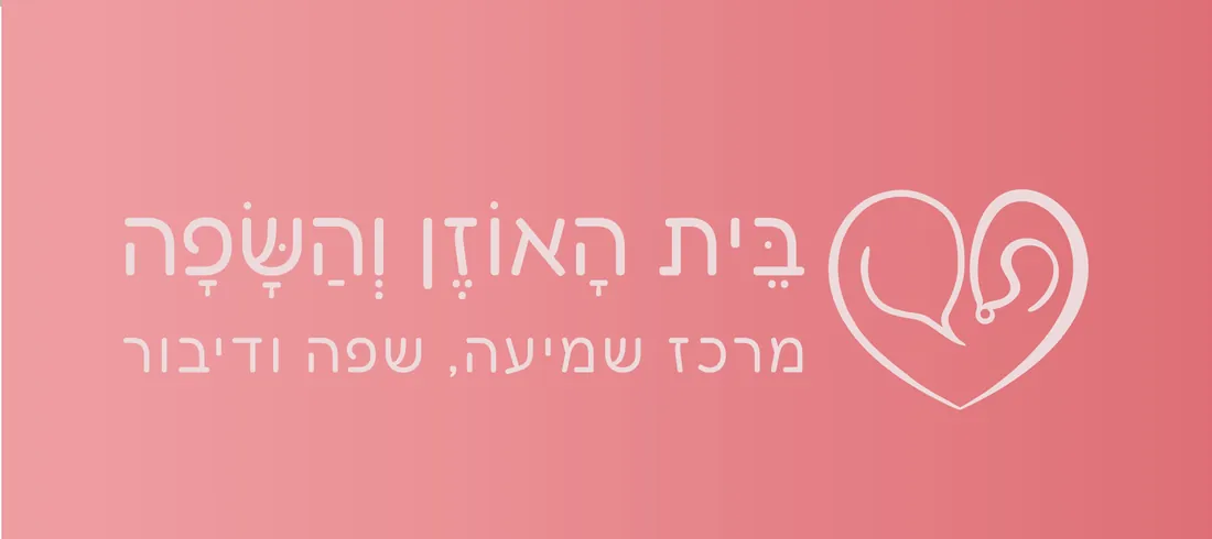 הלוגו של בית האוזן והשפה על רקע ורוד