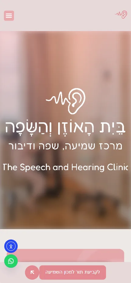 צילום מסך של האתר של בית האוזן והשפה בנייד