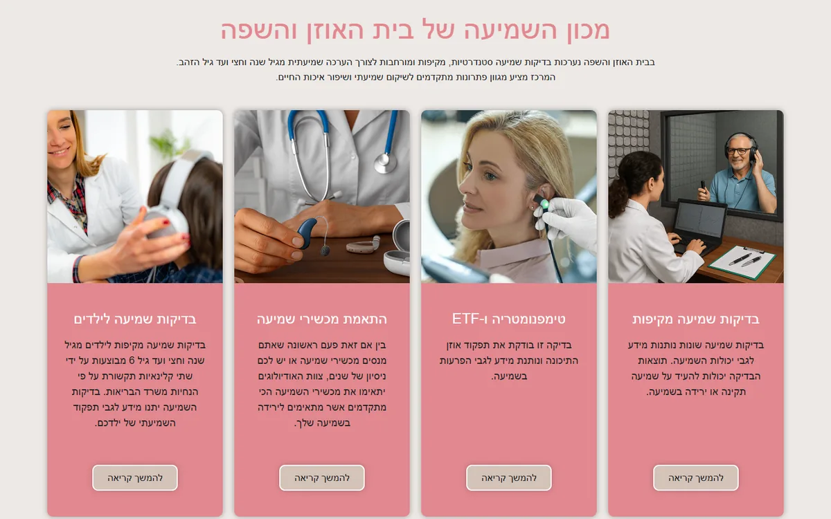 עמוד השירותים באתר של בית האוזן והשפה