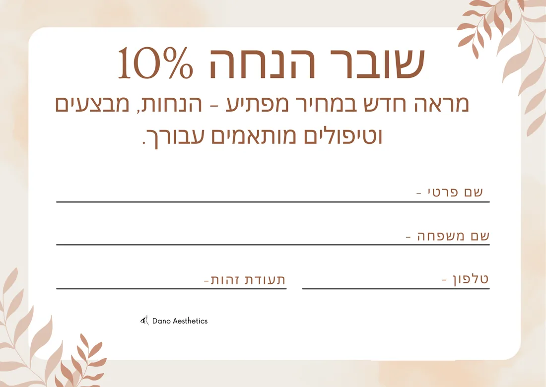 שובר הנחה ממותג של דנו אסתטיקס