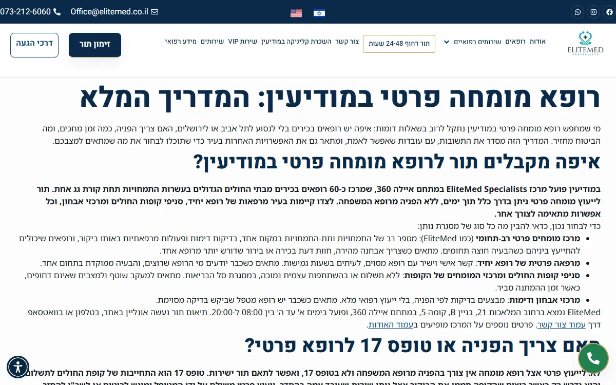 עמוד המדריך לרופא מומחה פרטי במודיעין