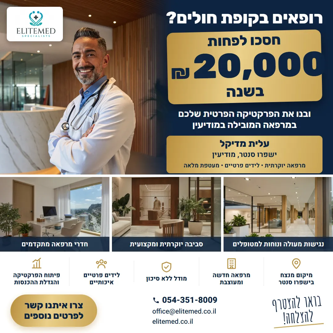 מודעת מטא לגיוס רופאים של עלית מדיקל: חסכו לפחות 20,000 ₪ בשנה