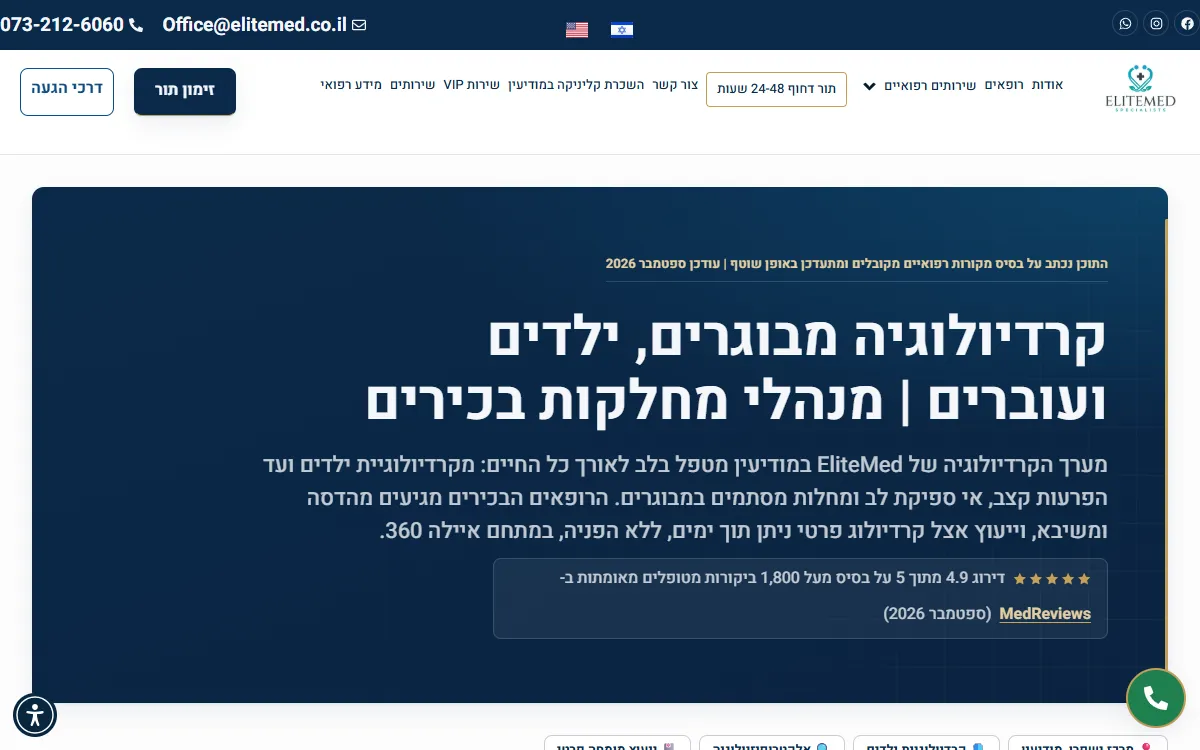 עמוד הקרדיולוגיה באתר עלית מדיקל אחרי השכתוב