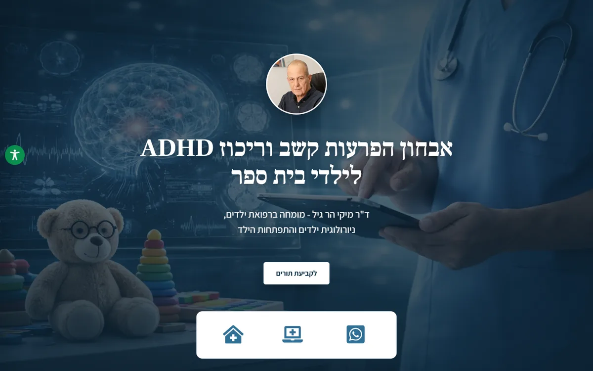 צילום מסך של האתר של ד״ר מיקי הר גיל במחשב