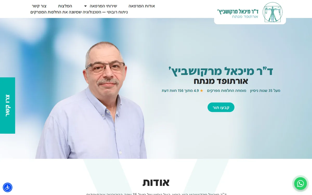 צילום מסך מהאתר של ד״ר מיכאל מרקושביץ׳