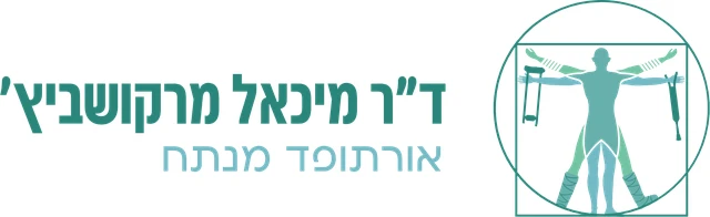 הלוגו של ד״ר מיכאל מרקושביץ׳