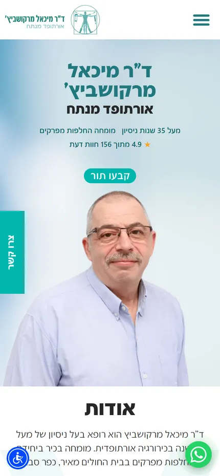 צילום מסך של האתר של ד״ר מיכאל מרקושביץ׳ בנייד