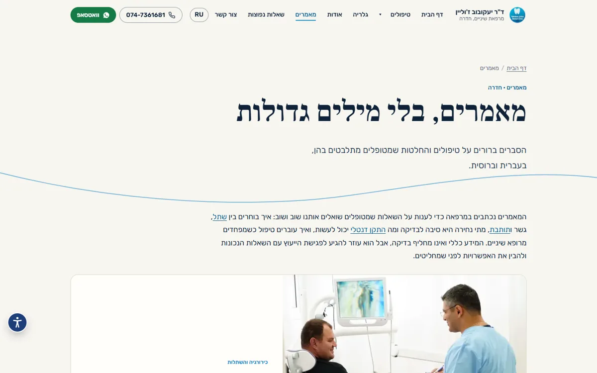 עמוד המאמרים באתר של ד״ר יעקובוב ז׳וליין