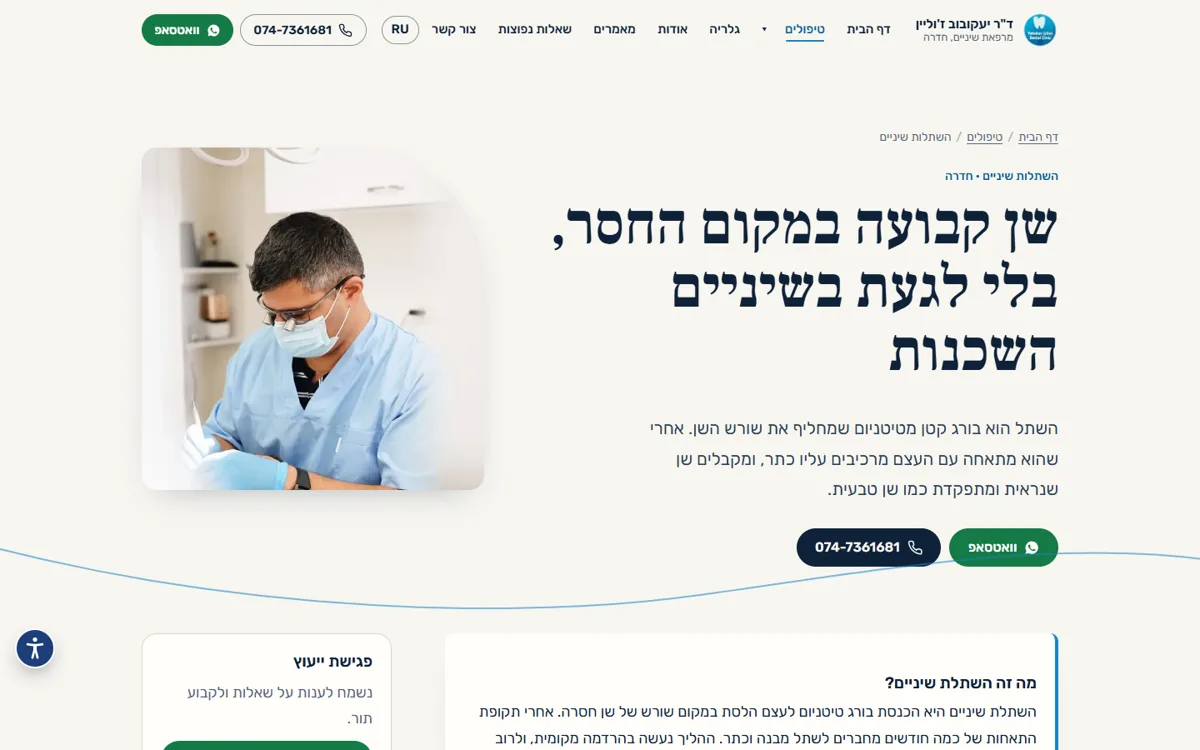עמוד השתלות השיניים באתר של ד״ר יעקובוב ז׳וליין