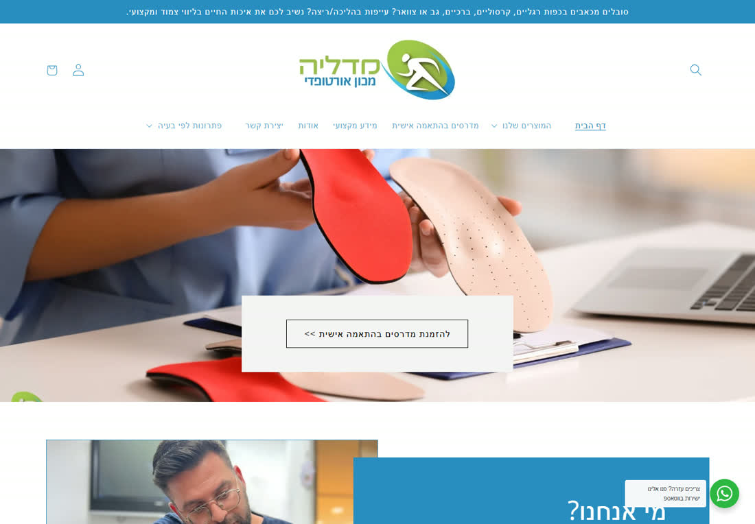 עמוד הבית של מכון אורטופדי מדליה לפני העבודה — תמונת רקע גדולה וכפתור בודד בלי כותרת