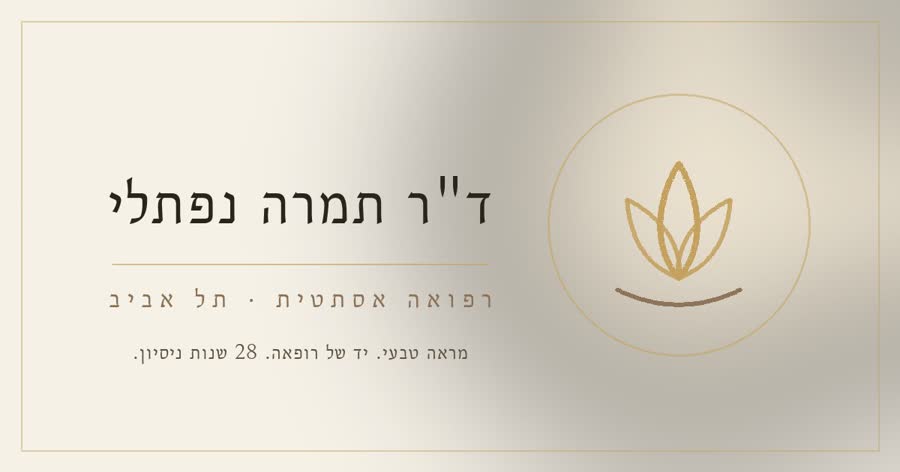 המיתוג של ד"ר תמרה נפתלי
